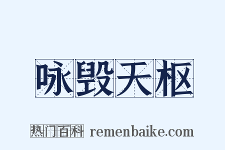 咏毁天枢是什么意思的图片